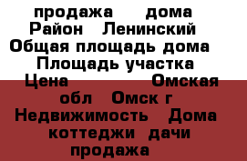 продажа 1/2 дома › Район ­ Ленинский › Общая площадь дома ­ 43 › Площадь участка ­ 6 › Цена ­ 700 000 - Омская обл., Омск г. Недвижимость » Дома, коттеджи, дачи продажа   